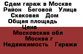 Сдам гараж в Москве › Район ­ Беговой › Улица ­ Скаковая › Дом ­ 30 › Общая площадь ­ 18 › Цена ­ 8 000 - Московская обл., Москва г. Недвижимость » Гаражи   